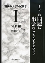 現代の大学入試数学 (I)図形編 もしこの問題に出会わなかったとしたら?