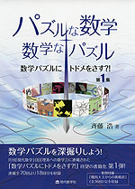 パズルな数学・数学なパズル 数学パズルにトドメをさす?! 第1集