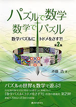 パズルな数学・数学なパズル 数学パズルにトドメをさす?! 第2集