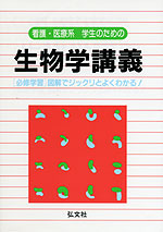 看護・医療系 学生のための 生物学講義