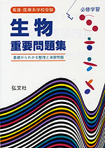 看護・医療学校受験 生物 重要問題集