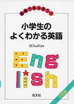 英語であそぼう! 小学生のよくわかる英語