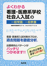 よくわかる 看護・医療系学校 社会人入試の一般常識・一般教養