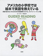 アメリカの小学校では 絵本で英語を教えている