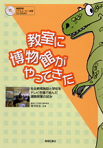 教室に博物館がやってきた