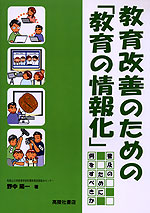 教育改善のための「教育の情報化」