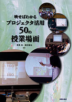 映せばわかる プロジェクタ活用50の授業場面