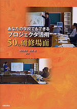あなたの学校でもできる プロジェクタ活用50の研修場面