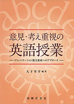 意見・考え重視の英語授業