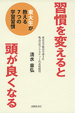 習慣を変えると頭が良くなる
