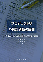 プロジェクト型外国語活動の展開
