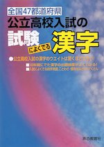 公立高校入試の 試験によくでる漢字