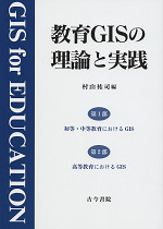 教育GISの理論と実践