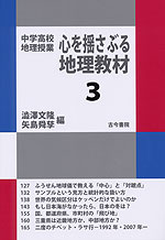 中学高校地理授業 心を揺さぶる地理教材 3