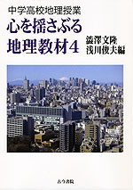 中学高校地理授業 心を揺さぶる地理教材 4