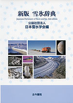 新版 雪氷辞典
