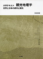 大学テキスト 観光地理学 世界と日本の都市と観光