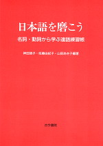 日本語を磨こう