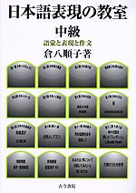 日本語表現の教室 中級 語彙と表現と作文