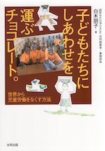 子どもたちにしあわせを運ぶチョコレート。