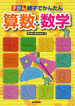 ずかん 親子でかんたん 算数・数学