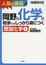 岡野の 化学が初歩からしっかり身につく ［理論化学(1)］