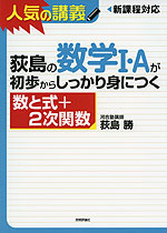 荻島の 数学I・Aが初歩からしっかり身につく ［数と式+2次関数］