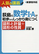 荻島の 数学I・Aが初歩からしっかり身につく ［図形と計量+図形の性質］