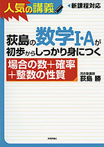 荻島の 数学I・Aが初歩からしっかり身につく ［場合の数+確率+整数の性質］