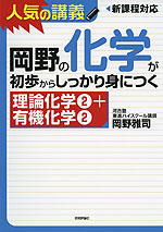 岡野の 化学が初歩からしっかり身につく ［理論化学(2)+有機化学(2)］