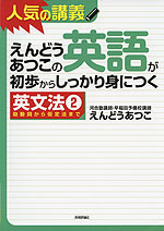 えんどうあつこの 英語が初歩からしっかり身につく ［英文法(2)］