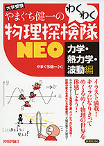 やまぐち健一の わくわく物理探検隊 NEO ［力学・熱力学・波動編］