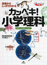 基礎からしっかりわかる カンペキ! 小学理科