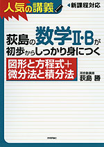 荻島の 数学II・Bが初歩からしっかり身につく ［図形と方程式+微分法と積分法］