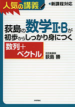 荻島の 数学II・Bが初歩からしっかり身につく ［数列+ベクトル］