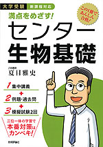 大学受験 満点をめざす! センター 生物基礎