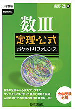 大学受験 数III 定理・公式 ポケットリファレンス