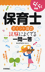 らくらく突破 保育士 ［ポイント確認］ 試験によくでる一問一答