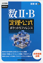 数II・B 定理・公式 ポケットリファレンス