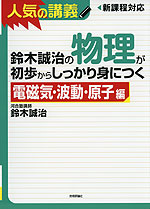 鈴木誠治の 物理が初歩からしっかり身につく ［電磁気・波動・原子編］