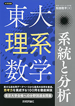 東大理系数学 系統と分析