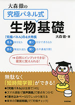 大森徹の 「究極パネル式」 生物基礎