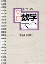 ビジュアル 高校数学大全