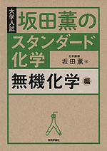 大学入試 坂田薫の スタンダード化学 無機化学編