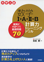 大学入試 数学I+A+II+B 計算力トレーニングドリル