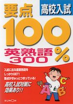 要点100% 高校入試 英熟語300