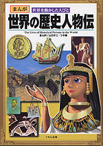 世界の歴史人物伝
