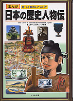 日本の歴史人物伝