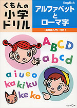 くもんの 小学ドリル English アルファベットとローマ字