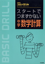 スタートでつまずかない 中学数学計算